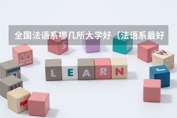 全国法语系哪几所大学好（法语系最好的大学）