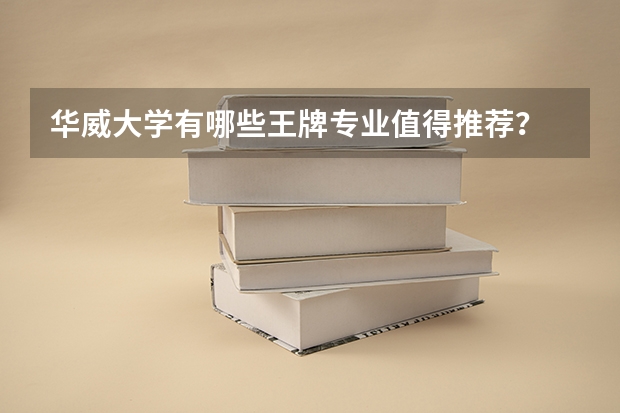 华威大学有哪些王牌专业值得推荐？