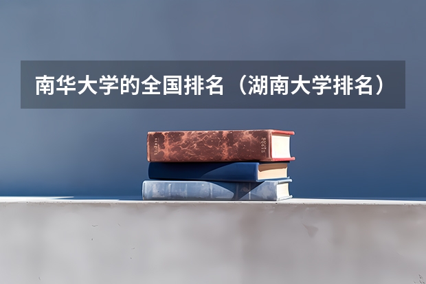 南华大学的全国排名（湖南大学排名）