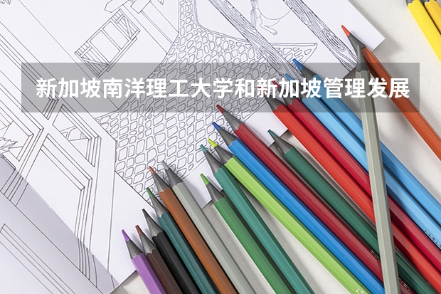 新加坡南洋理工大学和新加坡管理发展学院英语专业好吗？
