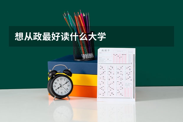 想从政最好读什么大学