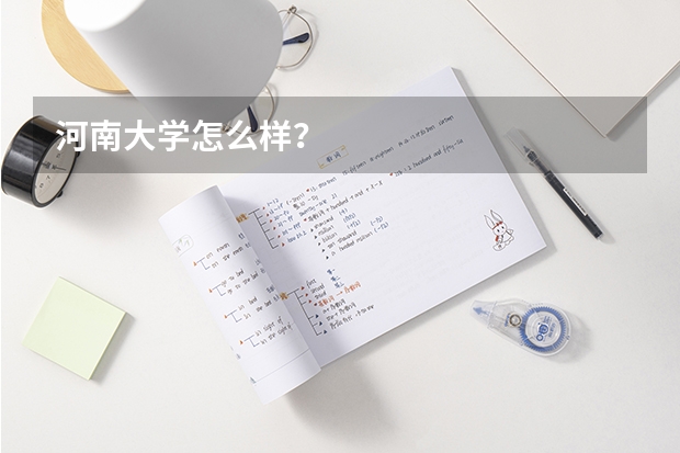 河南大学怎么样？