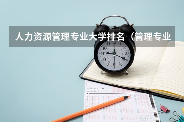 人力资源管理专业大学排名（管理专业大学排行榜）