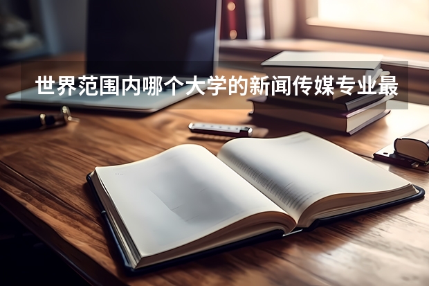世界范围内哪个大学的新闻传媒专业最好