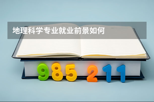 地理科学专业就业前景如何