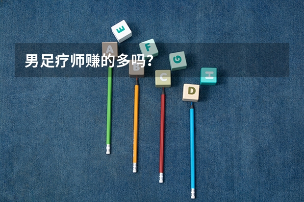 男足疗师赚的多吗？
