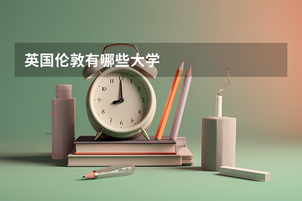 英国伦敦有哪些大学