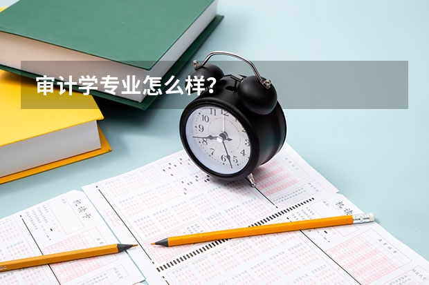 审计学专业怎么样？