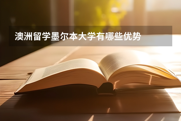 澳洲留学墨尔本大学有哪些优势