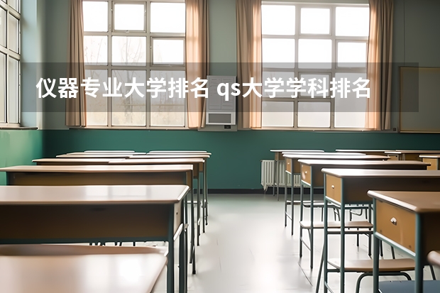 仪器专业大学排名 qs大学学科排名