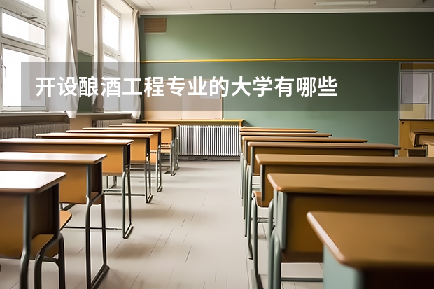 开设酿酒工程专业的大学有哪些
