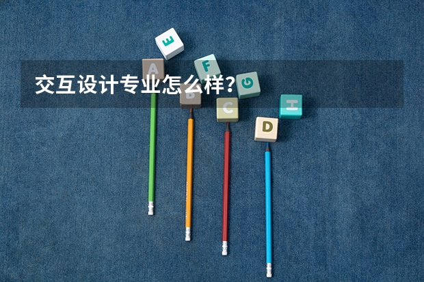 交互设计专业怎么样？