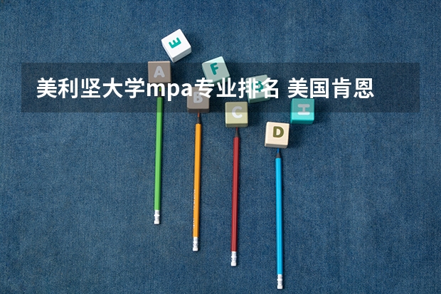 美利坚大学mpa专业排名 美国肯恩大学排名qs