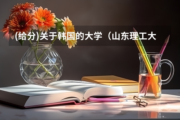 (给分)关于韩国的大学（山东理工大学车辆工程全国排名）