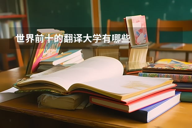 世界前十的翻译大学有哪些
