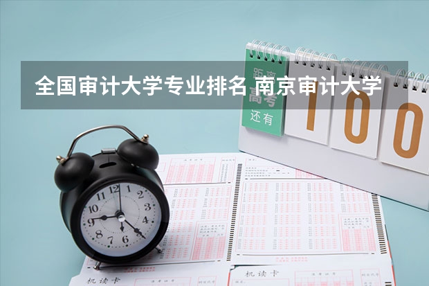 全国审计大学专业排名 南京审计大学审计学专业排名
