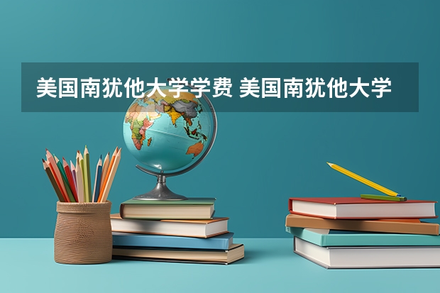 美国南犹他大学学费 美国南犹他大学qs排名