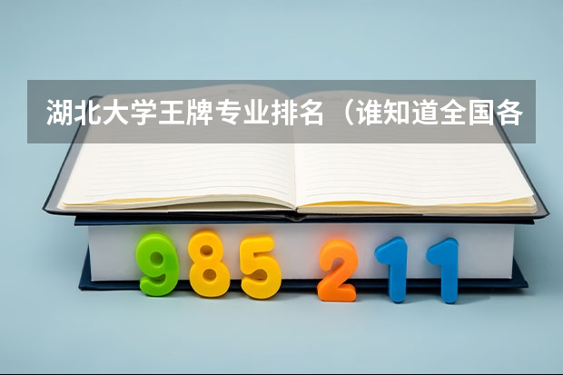 湖北大学王牌专业排名(谁知道全国各大学英语专业排名?)