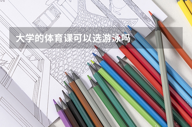 大学的体育课可以选游泳吗