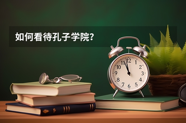 如何看待孔子学院？