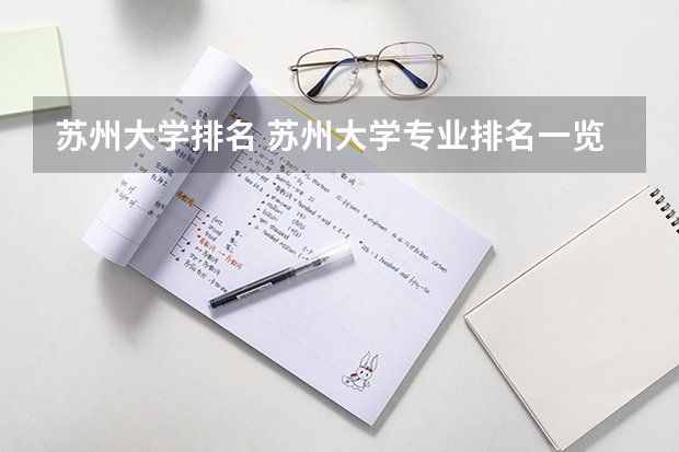 苏州大学排名 苏州大学专业排名一览表