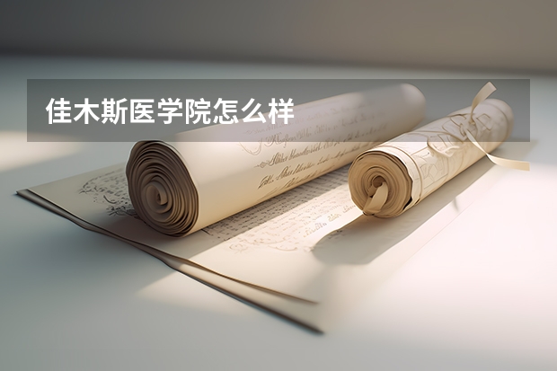 佳木斯医学院怎么样