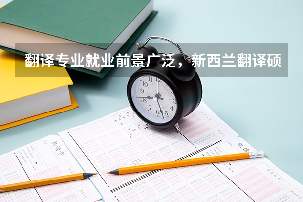 翻译专业就业前景广泛，新西兰翻译硕士学校排名有吗？