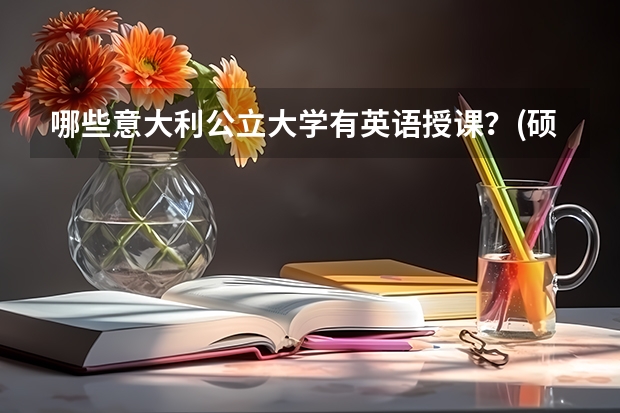 哪些意大利公立大学有英语授课?(硕士)