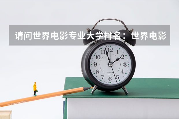 请问世界电影专业大学排名：世界电影大学排名前十（美国电影大学排名）