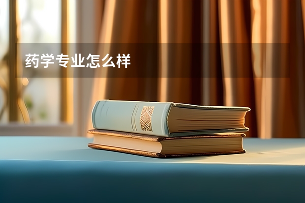 药学专业怎么样