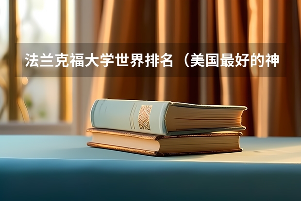 法兰克福大学世界排名（美国最好的神学院排名）