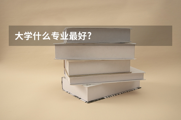 大学什么专业最好?