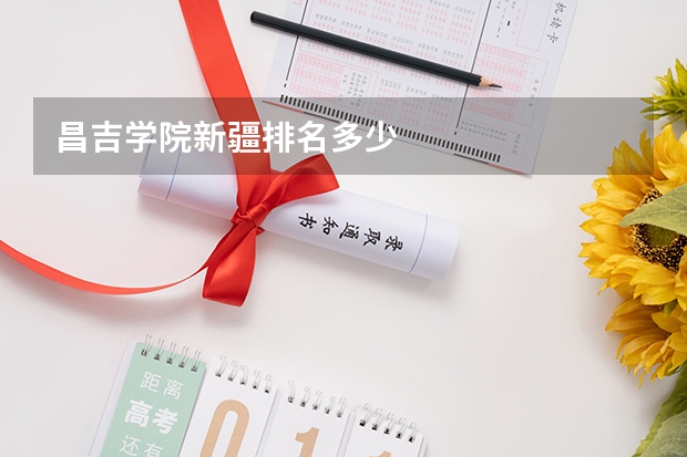昌吉学院新疆排名多少