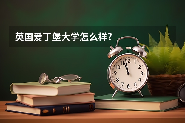 英国爱丁堡大学怎么样?