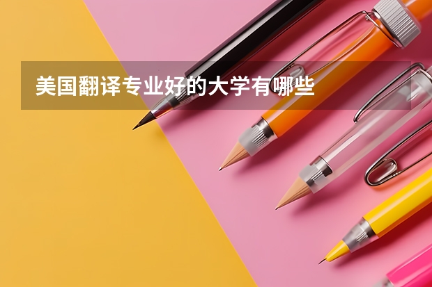 美国翻译专业好的大学有哪些