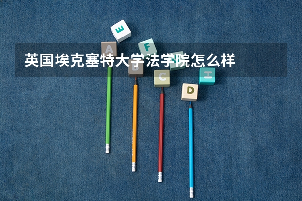 英国埃克塞特大学法学院怎么样