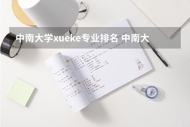 中南大学xueke专业排名 中南大学学科排名