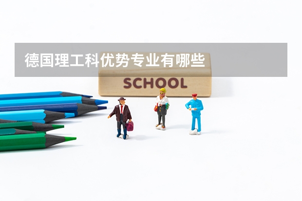 德国理工科优势专业有哪些
