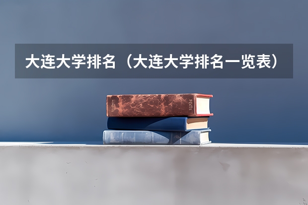 大连大学排名（大连大学排名一览表）