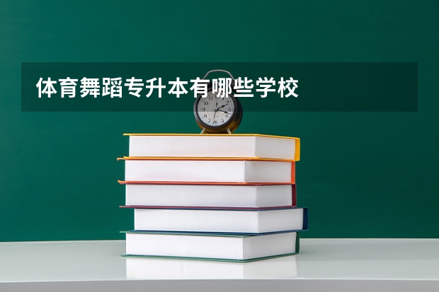 体育舞蹈专升本有哪些学校