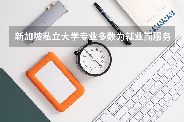 新加坡私立大学专业多数为就业而服务，新加坡私立大学的文科硕士怎么样？