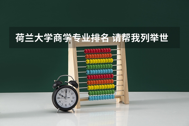 荷兰大学商学专业排名 请帮我列举世界各个大学商学院的排名,谢谢