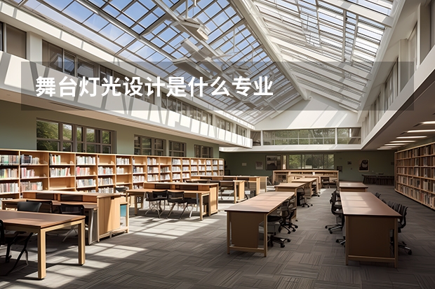 舞台灯光设计是什么专业