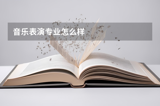 音乐表演专业怎么样