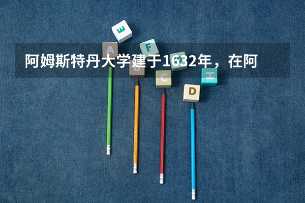 阿姆斯特丹大学建于1632年，在阿姆斯特丹大学毕业好找工作吗？