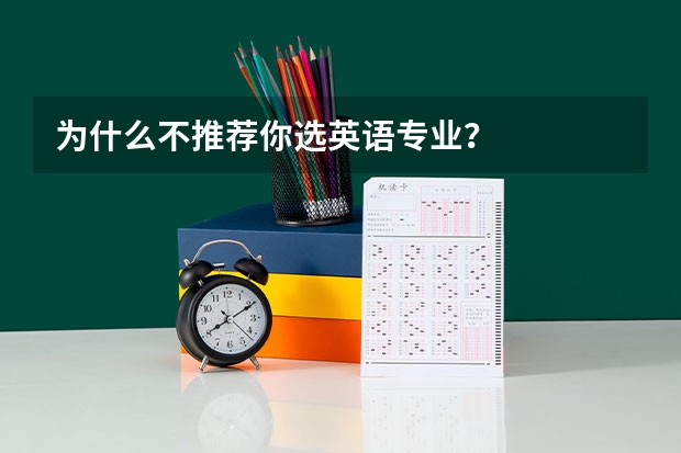 为什么不推荐你选英语专业？