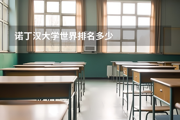 诺丁汉大学世界排名多少