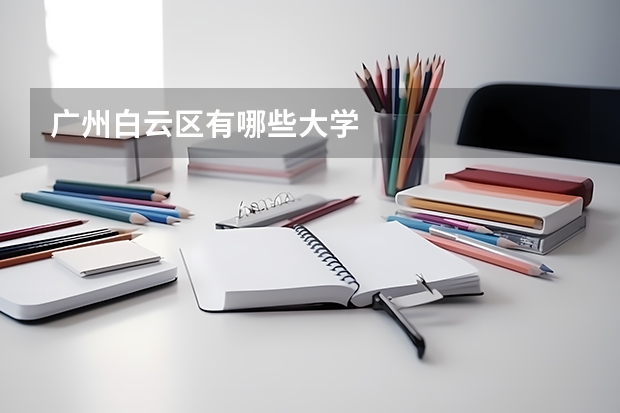 广州白云区有哪些大学