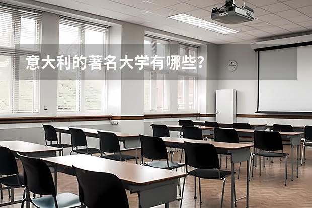 意大利的著名大学有哪些？