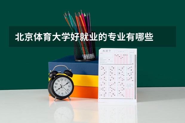北京体育大学好就业的专业有哪些